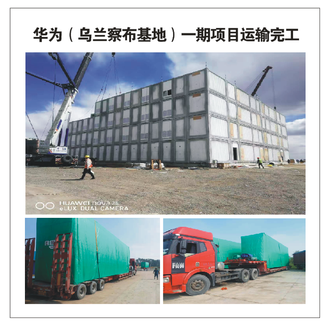 華為(烏蘭察布基地)一期項目運輸完工